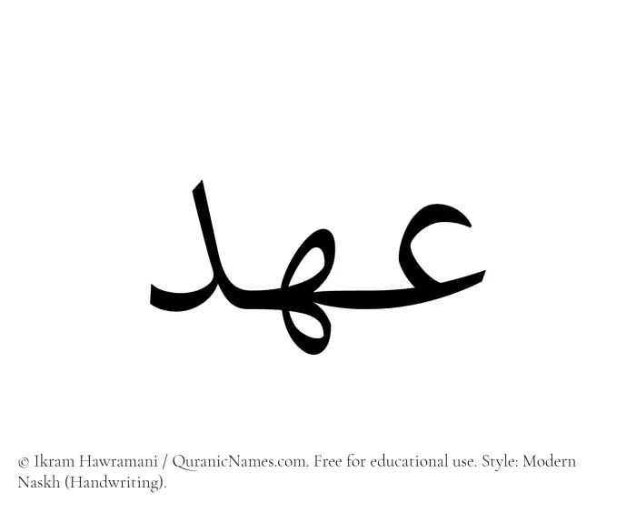 The Muslim name Ahd written in naskh script