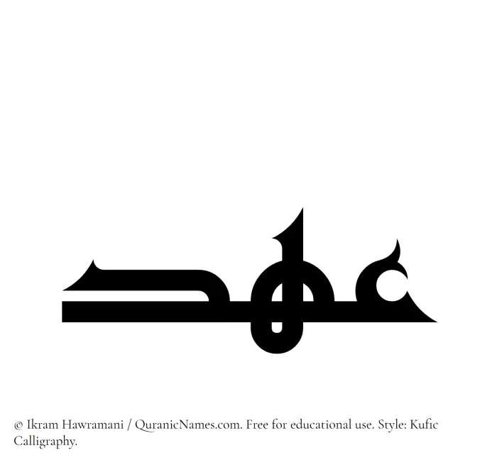 The Muslim name Ahd written in Kufi/Kufic calligraphic script