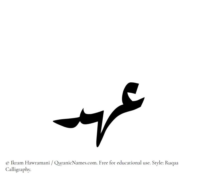 The Muslim name Ahd written in Ruqaa calligraphic script
