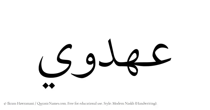 The Muslim name Ahdawi written in naskh script