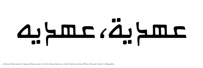 The Muslim name Ahdia written in Rubutun Kano calligraphic script