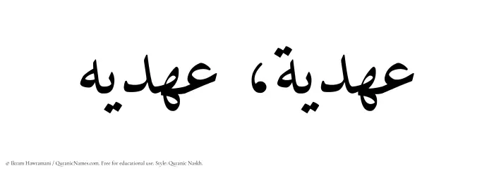The Muslim name Ahdia written in Quranic naskh script