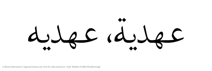 The Muslim name Ahdia written in naskh script