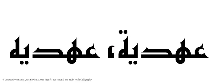 The Muslim name Ahdia written in Kufi/Kufic calligraphic script