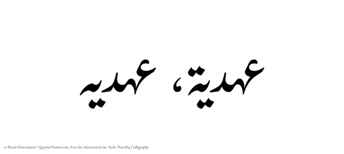The Muslim name word Ahdia written in Nastaliq calligraphic script