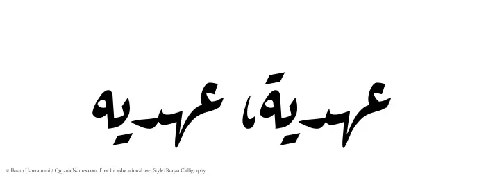 The Muslim name Ahdia written in Ruqaa calligraphic script