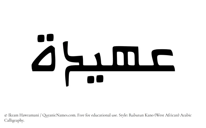 The Muslim name Aheedah written in Rubutun Kano calligraphic script