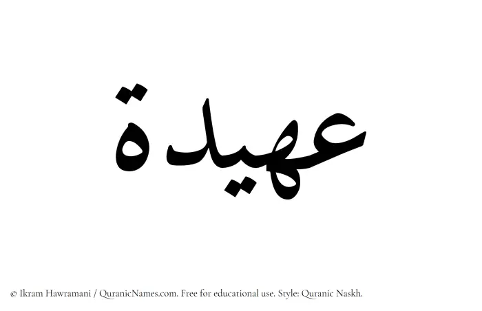 The Muslim name Aheedah written in Quranic naskh script