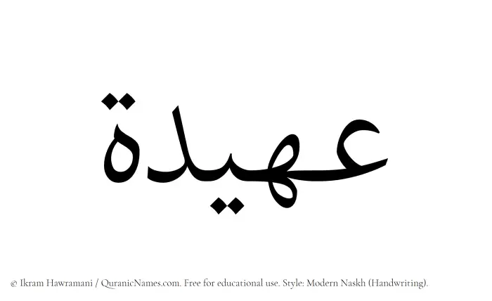 The Muslim name Aheedah written in naskh script