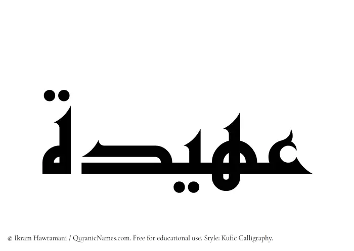 The Muslim name Aheedah written in Kufi/Kufic calligraphic script