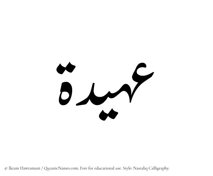 The Muslim name word Aheedah written in Nastaliq calligraphic script