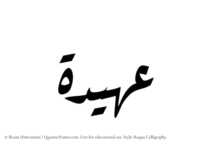 The Muslim name Aheedah written in Ruqaa calligraphic script
