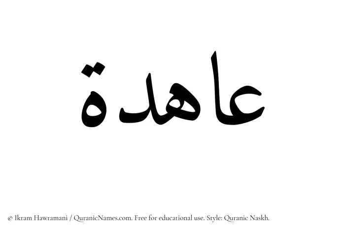 The Muslim name Ahida written in Quranic naskh script