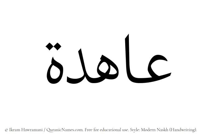 The Muslim name Ahida written in naskh script