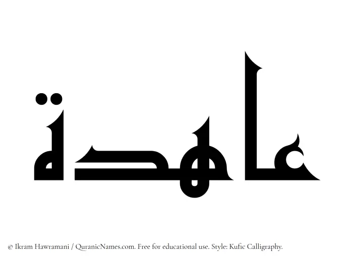 The Muslim name Ahida written in Kufi/Kufic calligraphic script