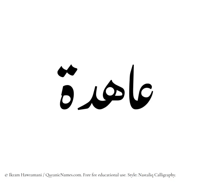 The Muslim name word Ahida written in Nastaliq calligraphic script