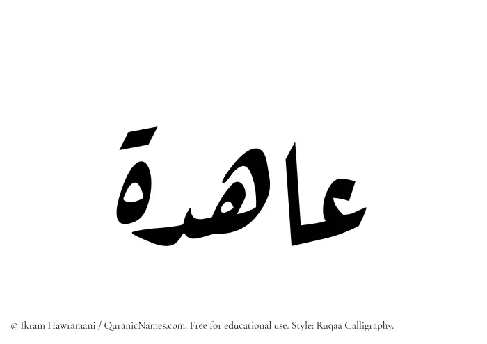 The Muslim name Ahida written in Ruqaa calligraphic script