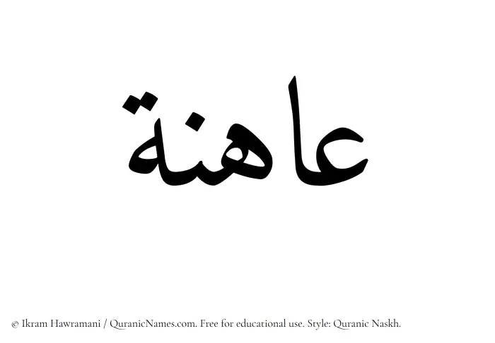 The Muslim name Ahina written in Quranic naskh script