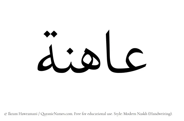 The Muslim name Ahina written in naskh script