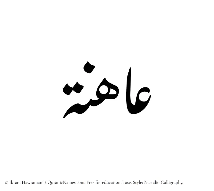 The Muslim name word Ahina written in Nastaliq calligraphic script