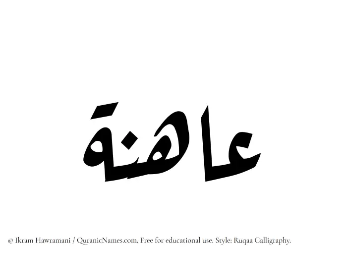 The Muslim name Ahina written in Ruqaa calligraphic script