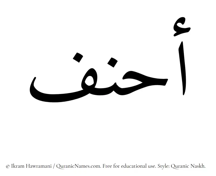 The Muslim name Ahnaf written in Quranic naskh script