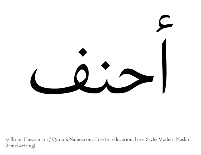 The Muslim name Ahnaf written in naskh script
