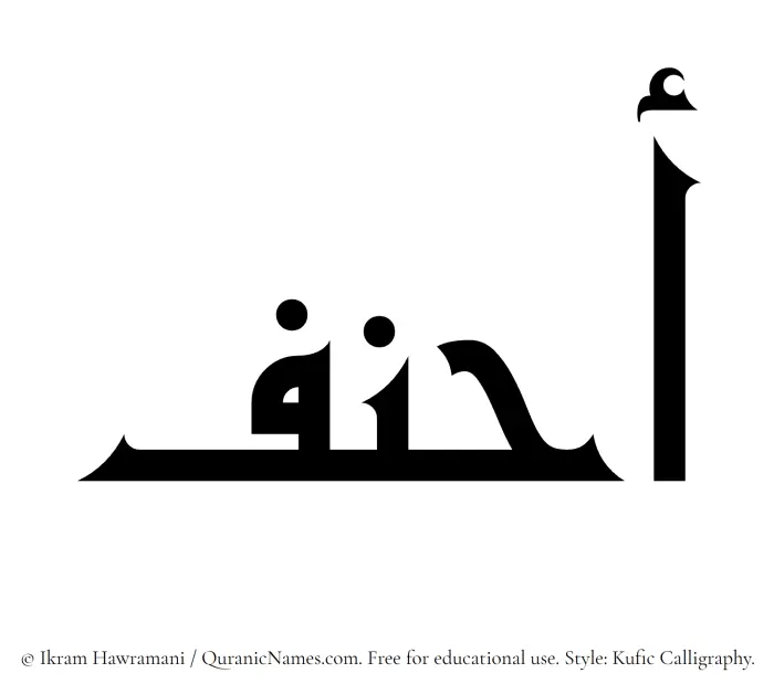 The Muslim name Ahnaf written in Kufi/Kufic calligraphic script