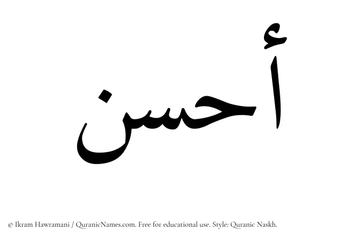 The Muslim name Ahsan written in Quranic naskh script