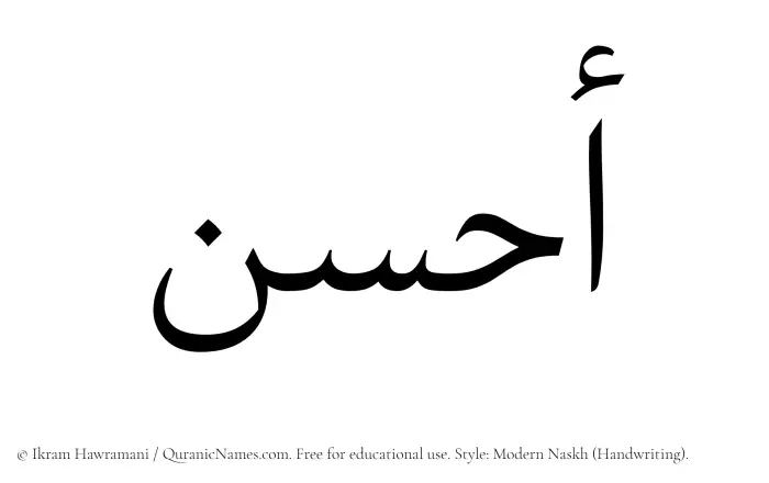 The Muslim name Ahsan written in naskh script