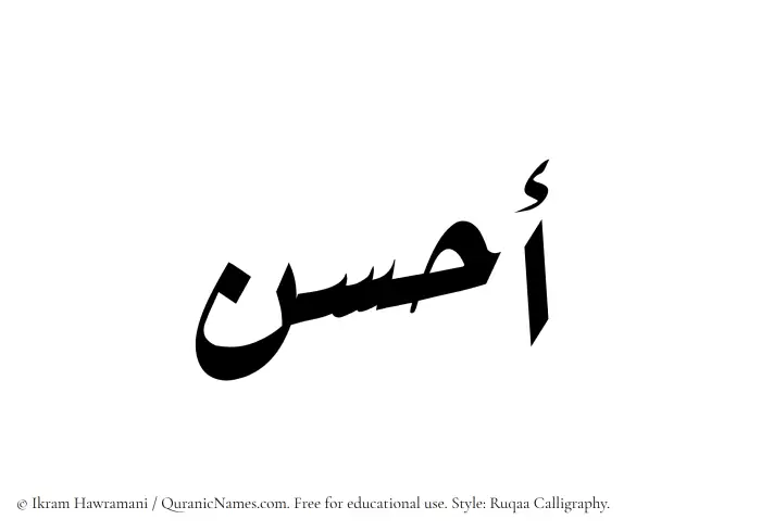 The Muslim name Ahsan written in Ruqaa calligraphic script