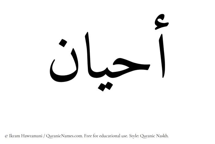 The Muslim name Ahyan written in Quranic naskh script