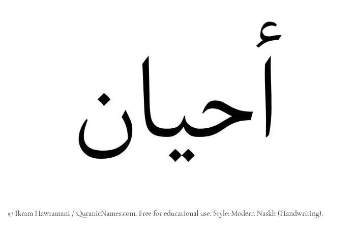 The Muslim name Ahyan written in naskh script