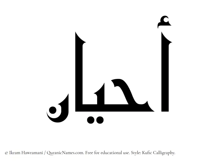 The Muslim name Ahyan written in Kufi/Kufic calligraphic script