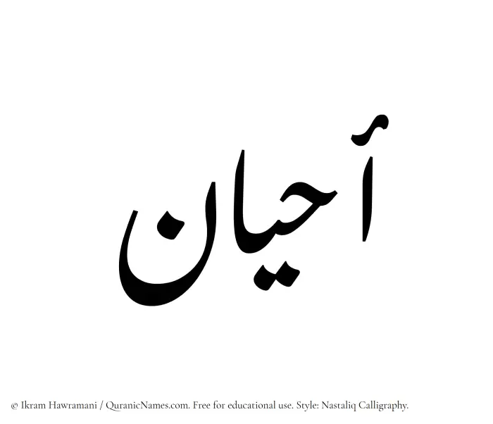 The Muslim name word Ahyan written in Nastaliq calligraphic script