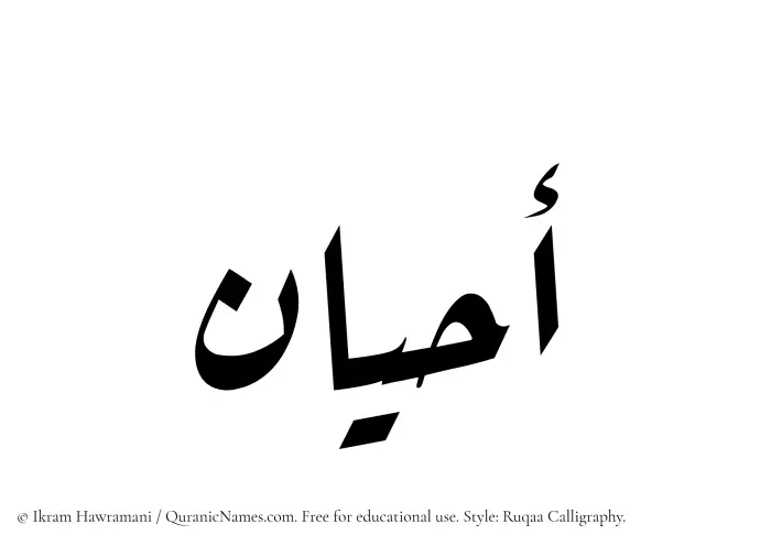 The Muslim name Ahyan written in Ruqaa calligraphic script
