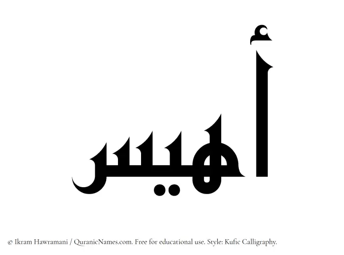 The Muslim name Ahyas written in Kufi/Kufic calligraphic script