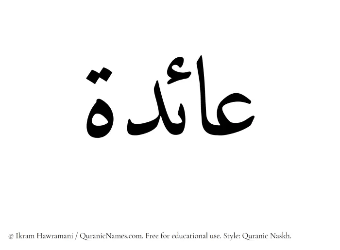 The Muslim name Aida written in Quranic naskh script
