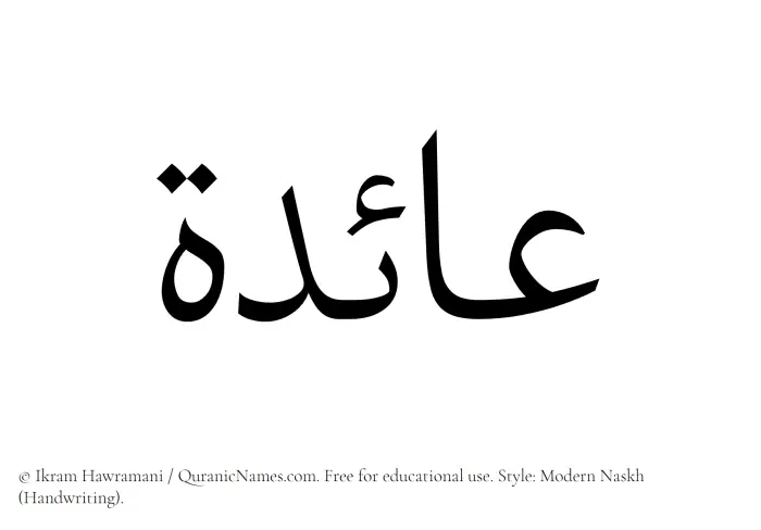 The Muslim name Aida written in naskh script