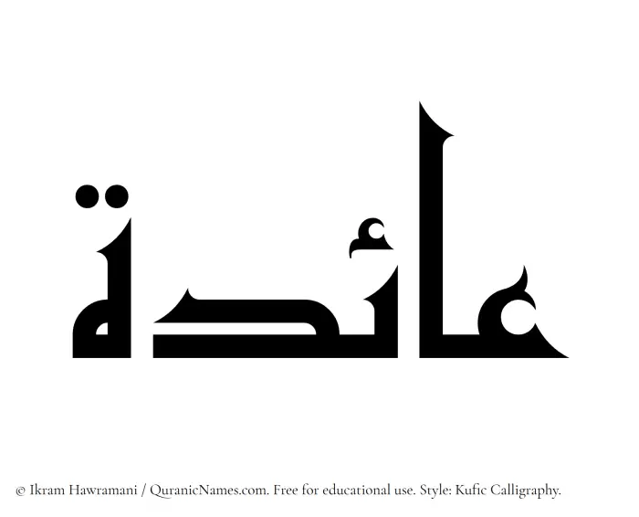 The Muslim name Aida written in Kufi/Kufic calligraphic script