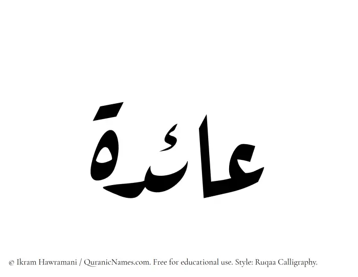 The Muslim name Aida written in Ruqaa calligraphic script