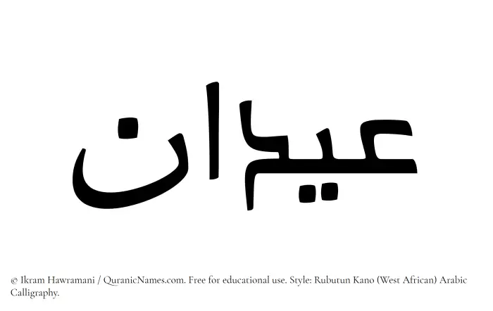 The Muslim name Aidan written in Rubutun Kano calligraphic script
