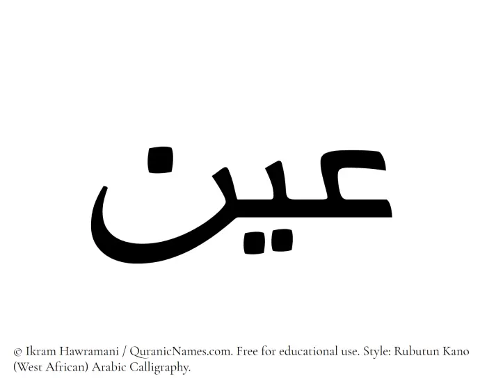 The Muslim name Ain written in Rubutun Kano calligraphic script