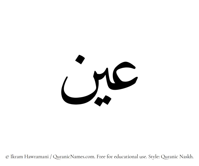 The Muslim name Ain written in Quranic naskh script