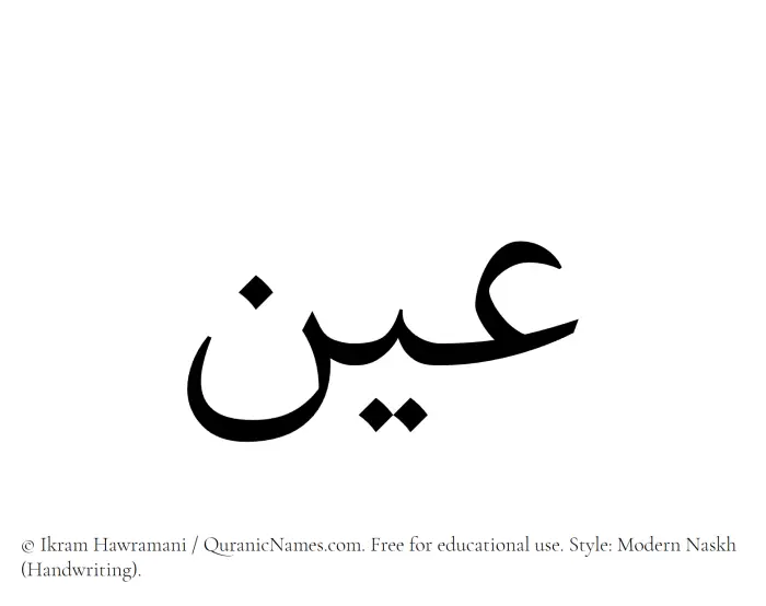 The Muslim name Ain written in naskh script