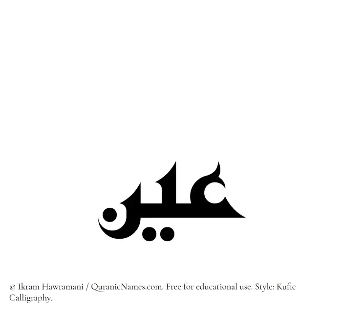 The Muslim name Ain written in Kufi/Kufic calligraphic script