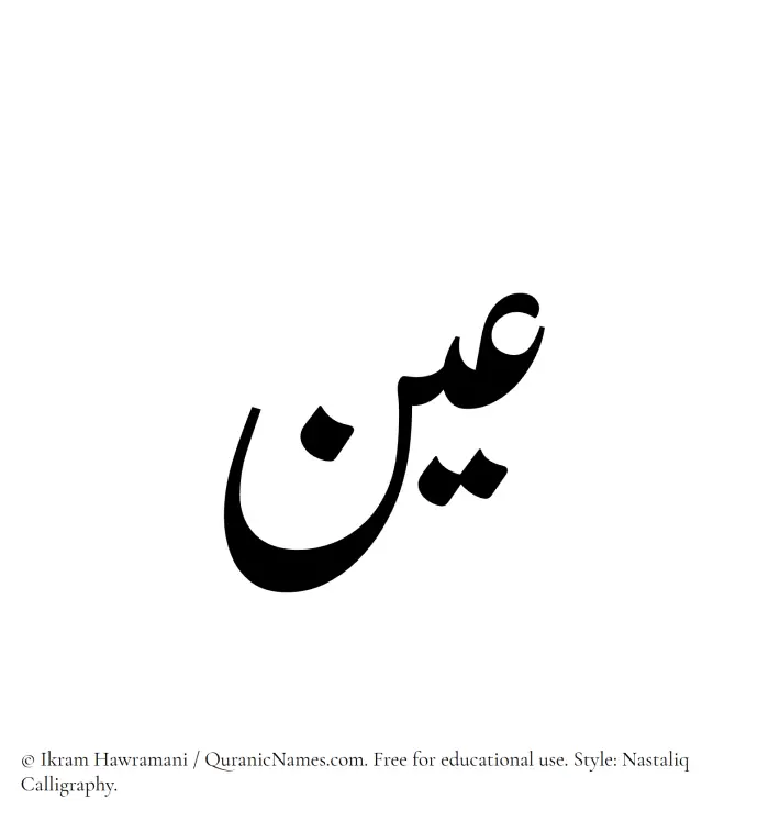 The Muslim name word Ain written in Nastaliq calligraphic script
