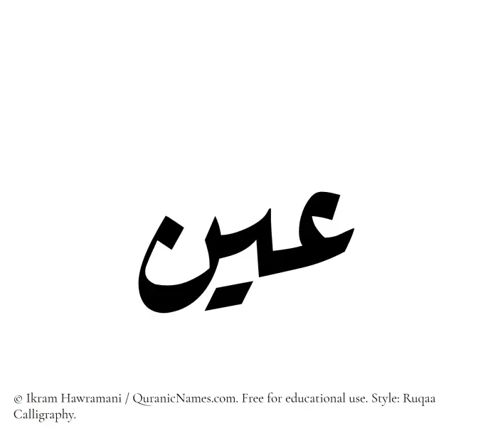 The Muslim name Ain written in Ruqaa calligraphic script