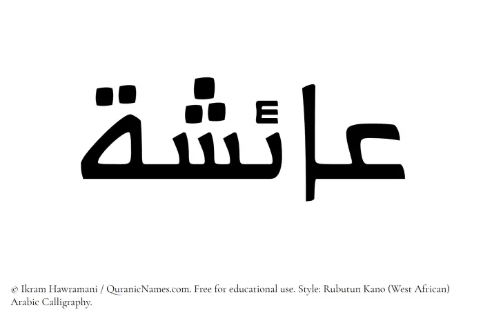 The Muslim name Aisha written in Rubutun Kano calligraphic script