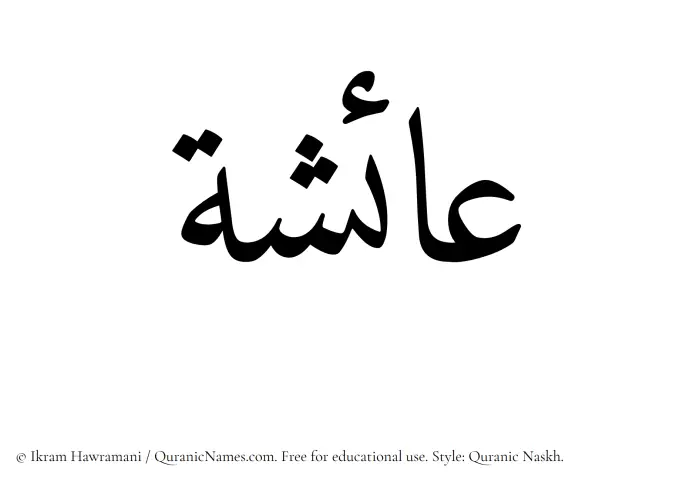 The Muslim name Aisha written in Quranic naskh script